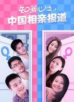 知我心之中國相親報道(全集)