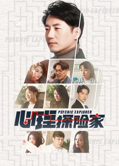 心理探險(xiǎn)家