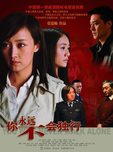 你永遠不會獨行(全集)