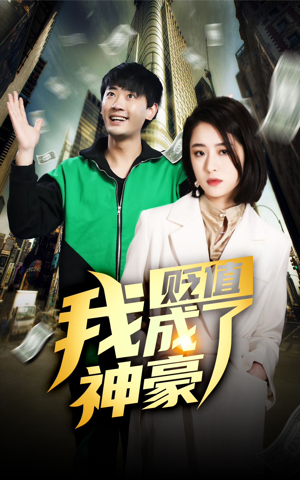 貶值后，我成了神豪(全集)