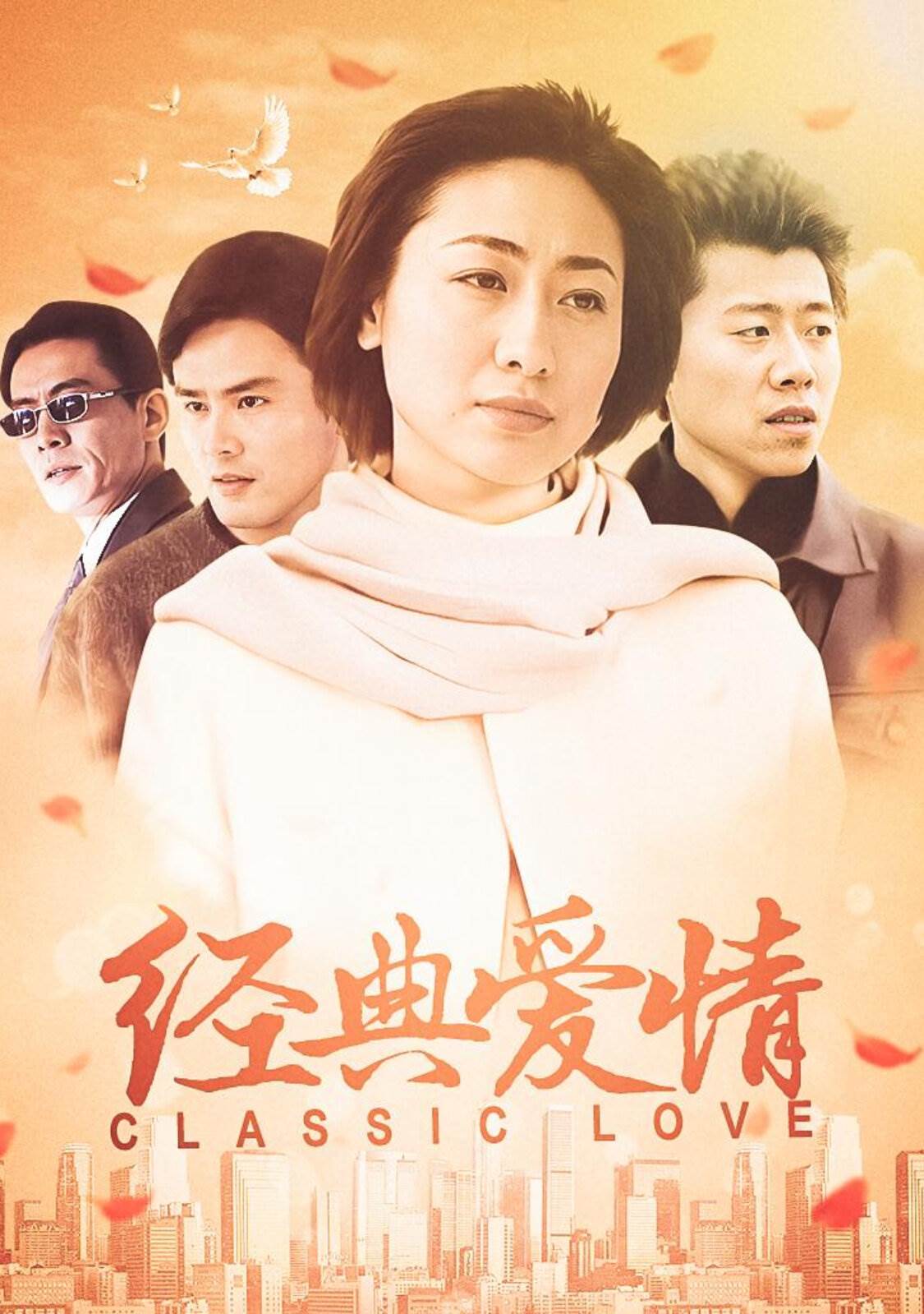 經(jīng)典愛情(全集)