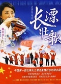 長漂壯歌(全集)