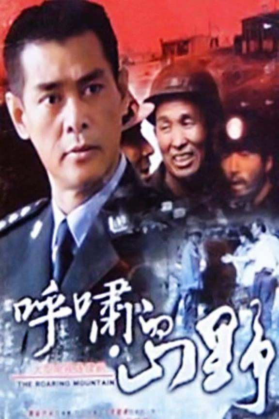 呼嘯的山野(全集)