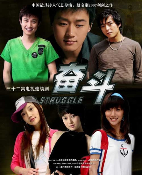 奮斗2007(全集)