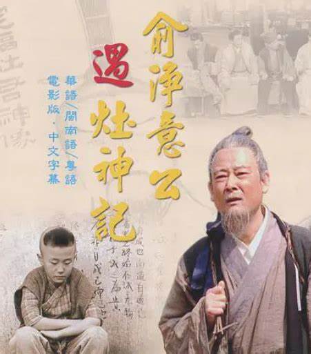 俞凈意公遇灶神記(全集)