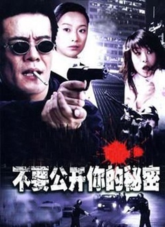 不要公開(kāi)你的秘密(全集)