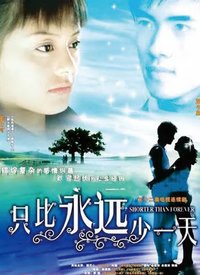 只比永遠(yuǎn)少一天(全集)