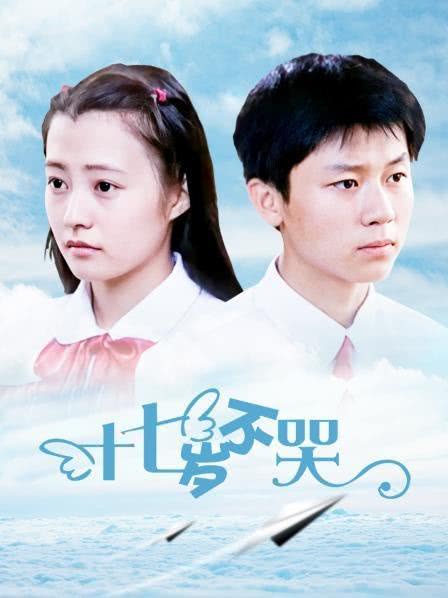 十七歲不哭(全集)