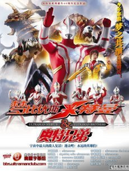 夢(mèng)比優(yōu)斯奧特曼和奧特兄弟