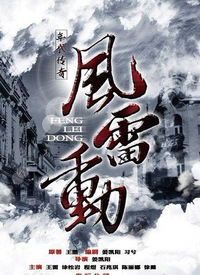 哈爾濱往事之風(fēng)雷動(全集)