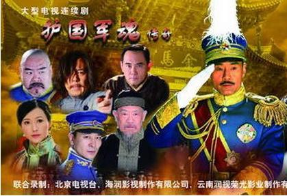 護(hù)國軍魂傳奇(全集)