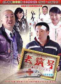 老病號(hào)(全集)