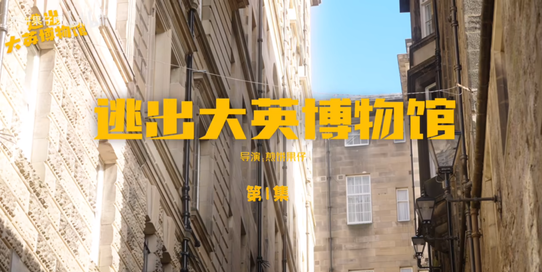 逃出大英博物館(全集)