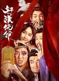 好漢饒命！(全集)