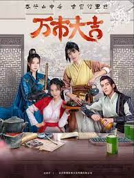 萬(wàn)市大吉(全集)