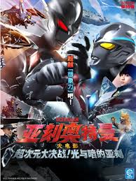 亞刻奧特曼大電影超次元大決戰(zhàn)！光與暗的亞刻(全集)