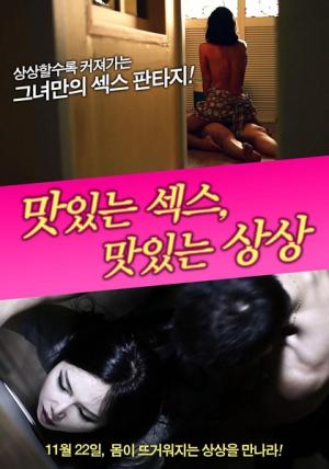 美味的性愛，美味的想象