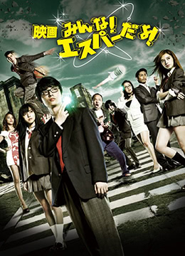 我們都是超能力者！電影版