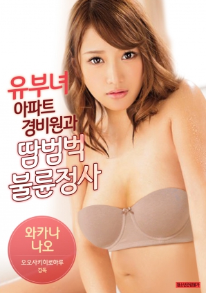 有夫女，公寓保安和大汗淋漓不倫情事