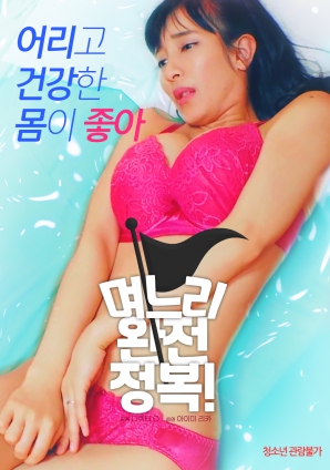 兒媳完全征服！