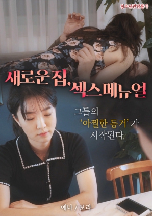 新家，性愛(ài)手冊(cè)