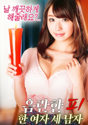 淫亂的血：一個女人，三個男人