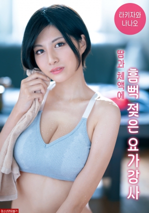 被汗水和體液浸透的瑜伽老師