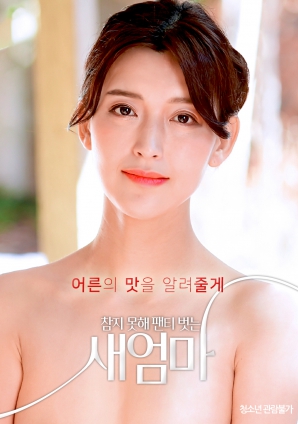 我受不了了，所以我的繼母脫掉了她的內(nèi)褲