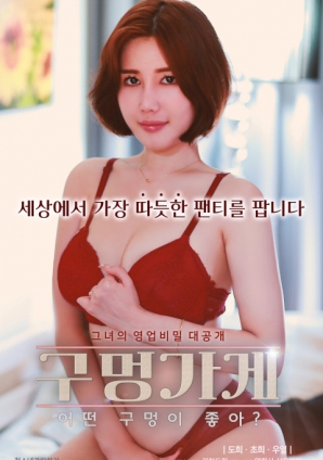 你喜歡什么樣的洞？