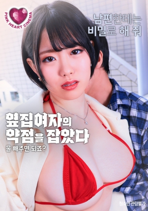 抓住了隔壁女人的把柄：幫我放水就行，對吧？