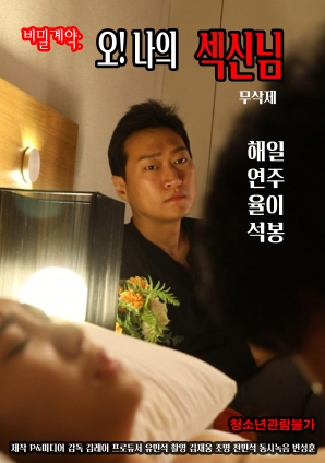 秘密契約：哦！我的性愛之神