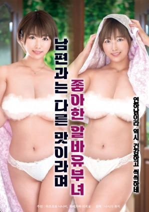 她說和丈夫的味道不一樣，因此很喜歡的打工已婚女子