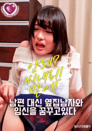 夢(mèng)想著與隔壁的男人懷孕，而不是自己的丈夫