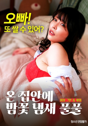 滿屋子都是栗子花的味道：親愛的，別站在那里了