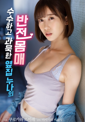 低調(diào)寡言的鄰家姐姐，隱藏的火辣身材