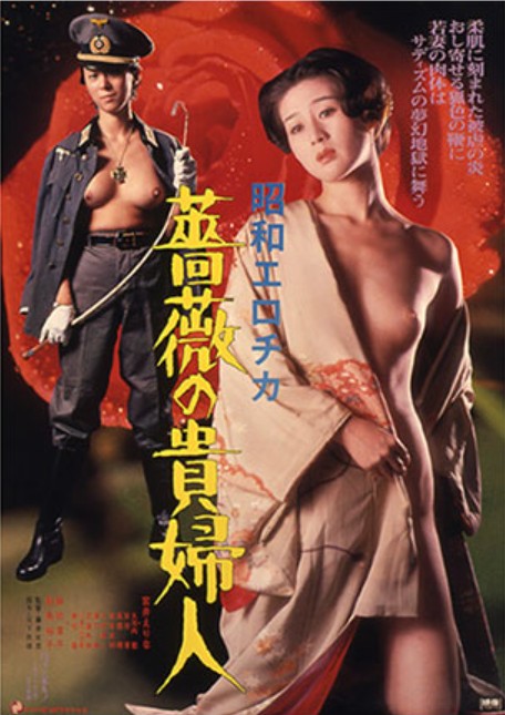 昭和愛神?薔薇貴婦人