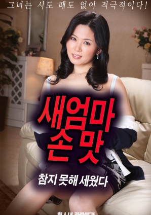 抵擋不住繼母手上的誘惑，勃起了