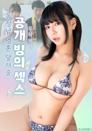 公開(kāi)的附身性愛(ài)，用來(lái)安慰童貞男的靈魂