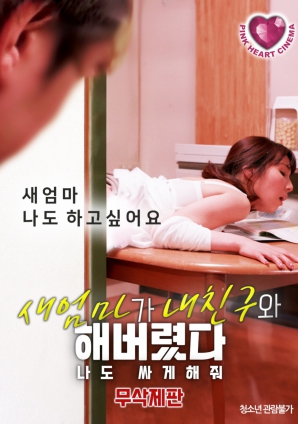 禁忌之間：繼母、朋友與我