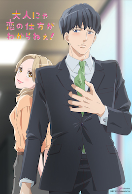 成年人不懂如何戀愛！(全集)