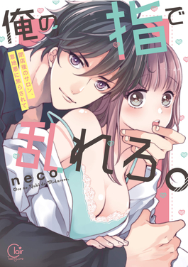 用我的手指來(lái)擾亂吧。 ～在打烊后僅剩兩人的沙龍…～(全集)