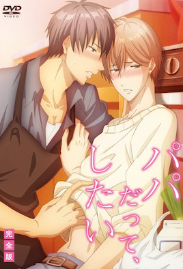 就算是爸爸、也想做(全集)