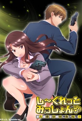 秘密任務(wù)～潛入搜查官絕對(duì)不會(huì)輸！～(全集)