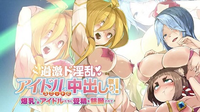 過(guò)激淫亂偶像組合中出祭！被爆乳人氣偶像們懇求受精(全集)