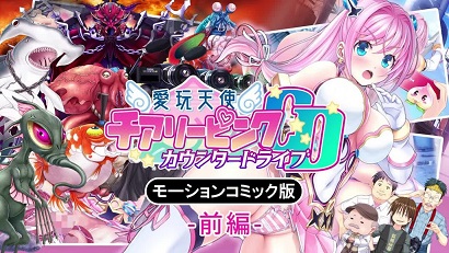 愛(ài)玩天使櫻桃粉紅～Counterdrive～前篇(全集)