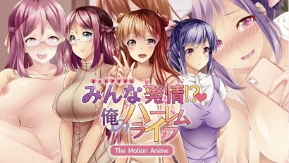 大家都熱了！ ？ 我的后宮生活(全集)