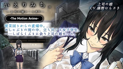 回家的路上 ～與上司的女兒二人獨處～(全集)