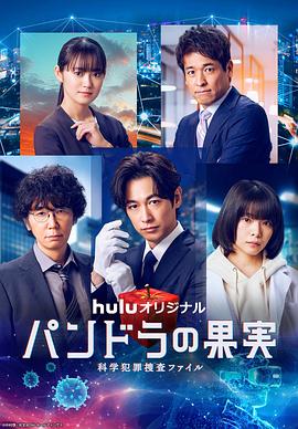 潘多拉的果實～科學(xué)犯罪搜查檔案～最終章SP(全集)