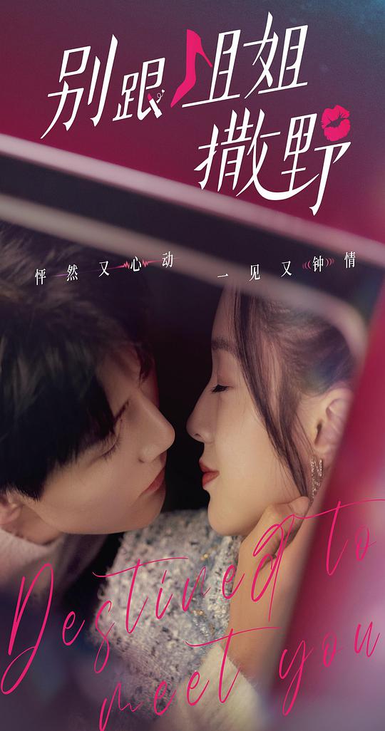 別跟姐姐撒野(全集)