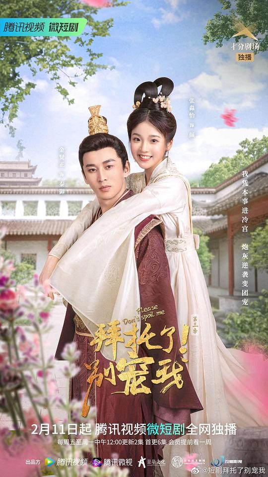 拜托了！別寵我第三季(全集)